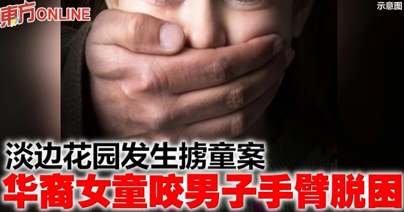 淡邊花園發生擄童案　華裔女童咬男子手臂脫困