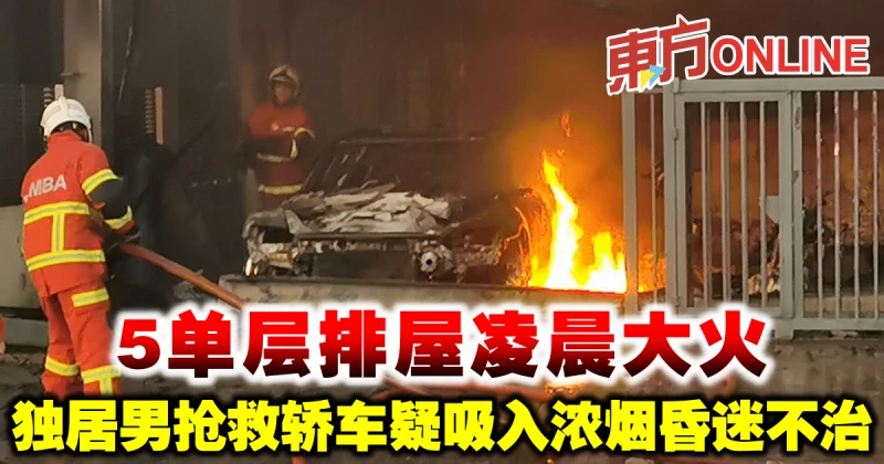 5單層排屋凌晨大火　獨居男搶救轎車疑吸入濃煙昏迷不治