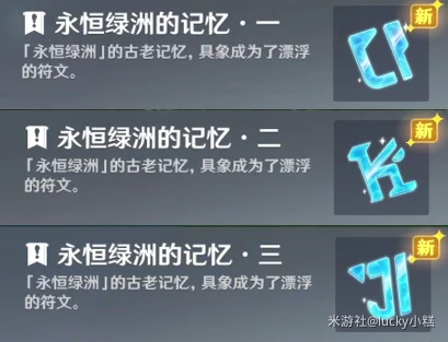 原神永恆綠洲的記憶怎麼做