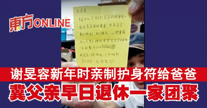 謝旻容新年時親制護身符給爸爸　冀父親早日退休一家團聚