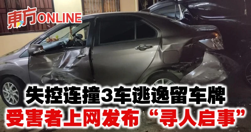 失控連撞3車逃逸留車牌　受害者上網發布「尋人啟事」