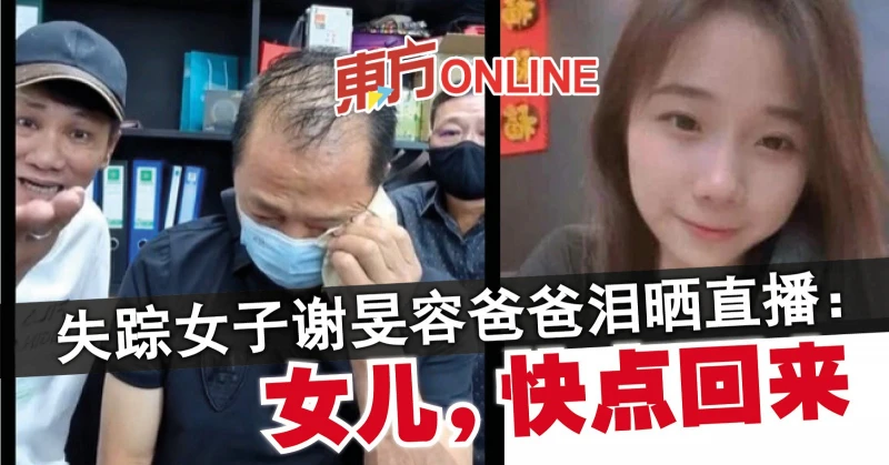 失蹤女子謝旻容爸爸淚曬直播：女兒，快點回來