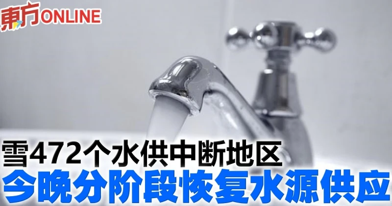 雪472個水供中斷地區　今晚分階段恢復水源供應