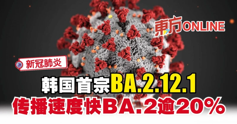 【新冠肺炎】韓國首宗BA.2.12.1　傳播速度快BA.2逾20%