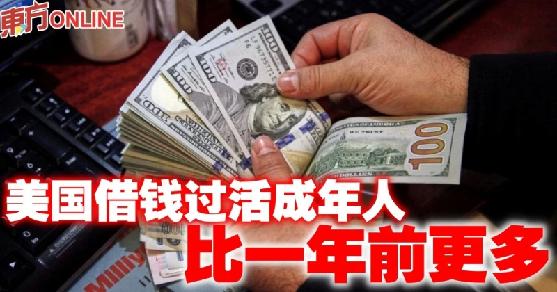 美國更多成年人借錢過活