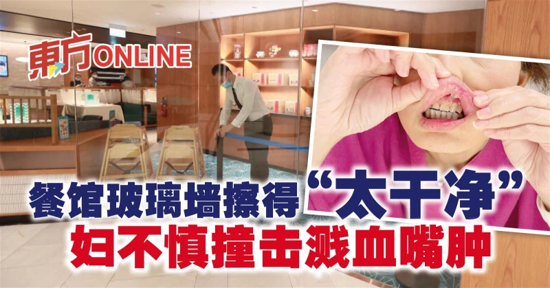 餐館玻璃牆擦得「太乾淨」　婦不慎撞擊濺血嘴腫