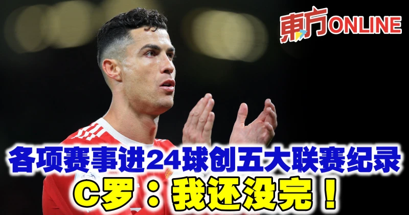 本賽季各項賽事打進24球　37歲C羅創五大聯賽一紀錄