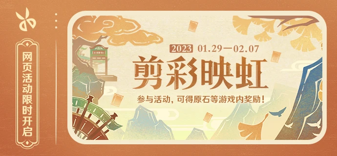 原神網頁活動剪彩映虹地址