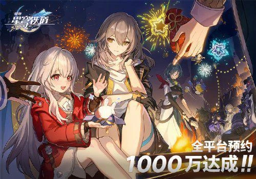米哈游《星穹鐵道》全平台預約破千萬 慶祝賀圖公開