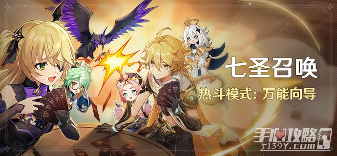 《原神》七聖召喚熱斗模式萬能嚮導活動