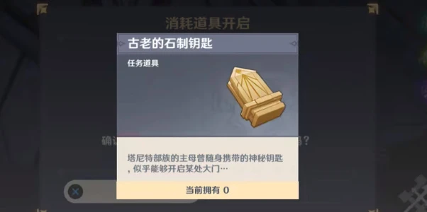 原神塔尼特露營地古老的石制鑰匙怎麼獲得