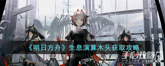 《明日方舟》生息演算木頭獲得方法