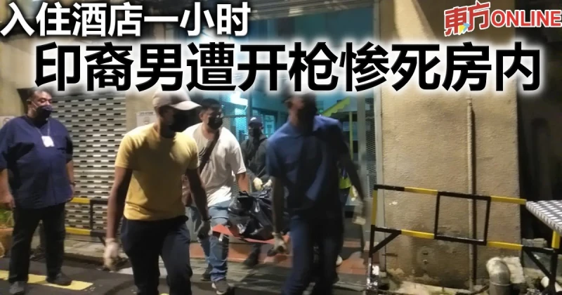 甫入住酒店　印裔男遭開槍慘死房內