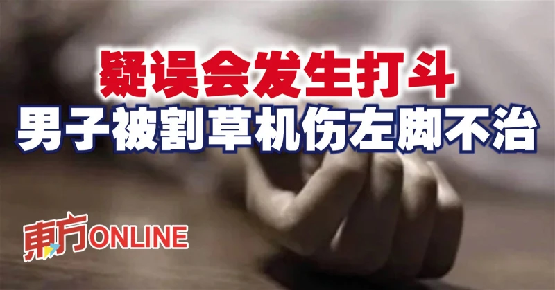 疑誤會發生打鬥　男子被割草機傷左腳不治
