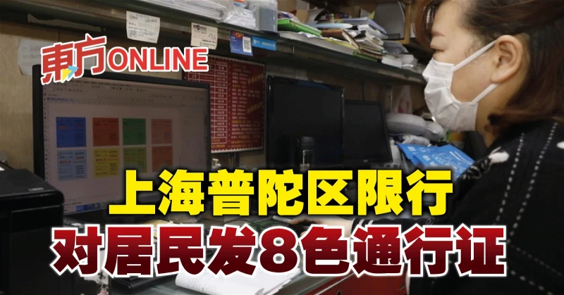 上海普陀區限行　對居民發8色通行證