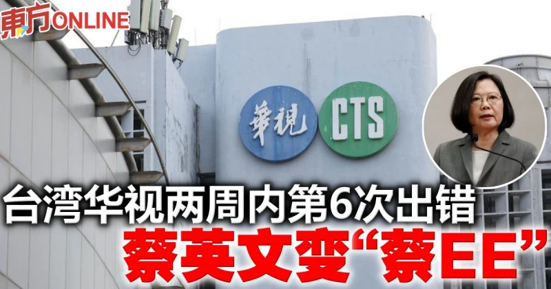 台灣華視再出錯！　誤植蔡英文名字