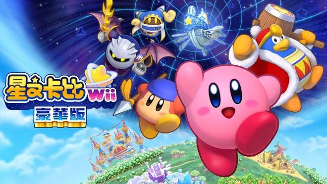Switch《星之卡比Wii豪華版》有新增模式