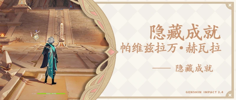 原神帕維茲拉萬赫瓦拉成就攻略