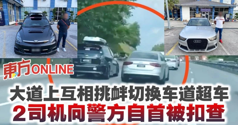 大道上互相挑釁切換車道超車　2司機向警方自首被扣查