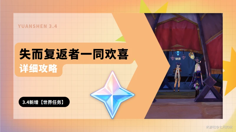 原神失而復返者一同歡喜任務攻略