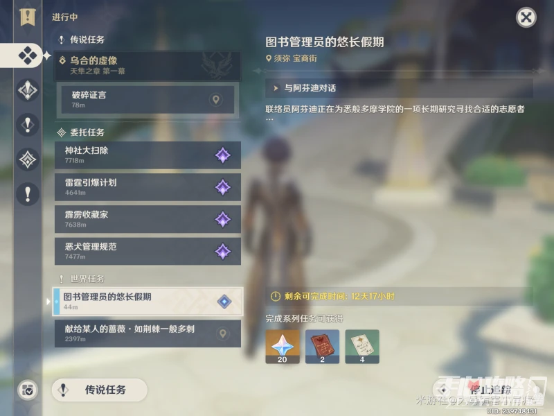 《原神》圖書管理員的悠長假期任務攻略