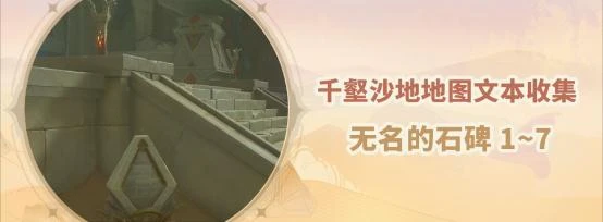 《原神》無名的石碑全位置介紹