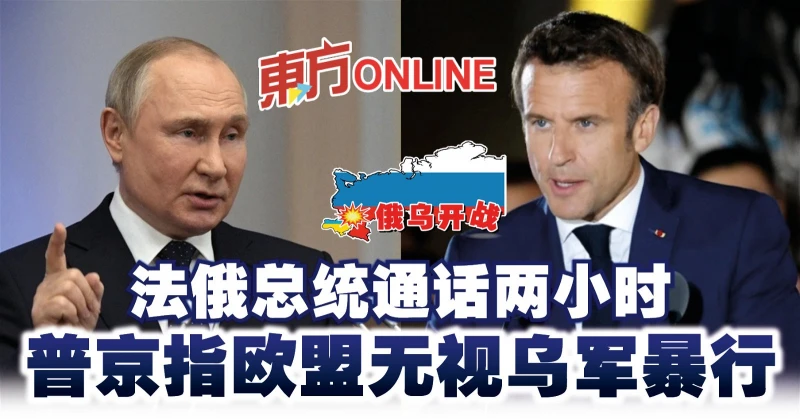 【俄烏開戰】法俄總統通話兩小時　普京指歐盟無視烏軍暴行
