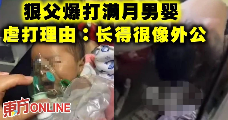 狠父爆打滿月男嬰　虐打理由：長得很像外公