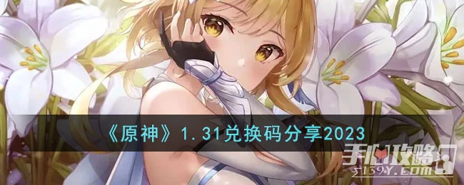 《原神》1.31兌換碼分享2023