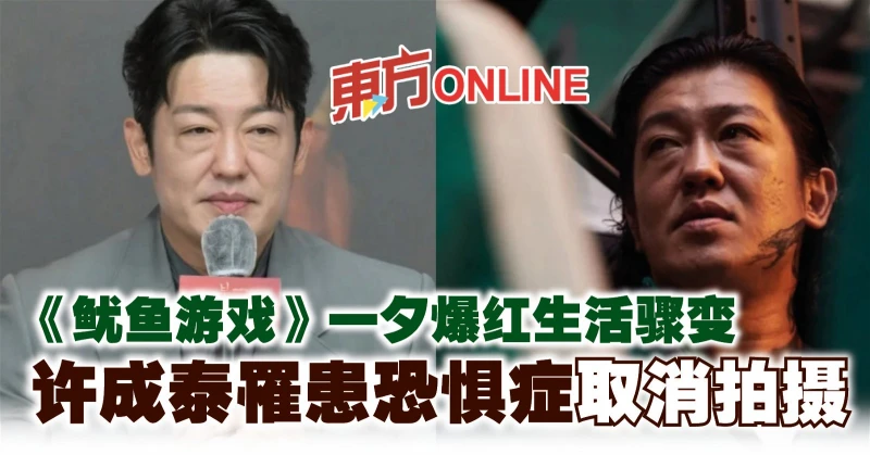 《魷魚遊戲》一夕爆紅生活驟變　許成泰罹患恐懼症取消拍攝