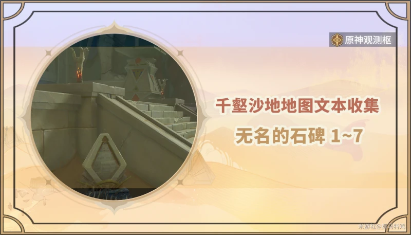 原神無名的石碑位置介紹