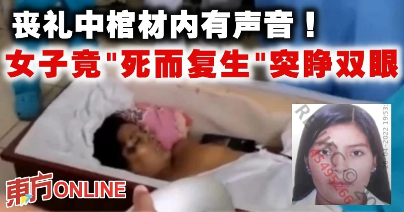 喪禮中棺材內有聲音！　女子入殮後竟「死而復生」 突睜雙眼