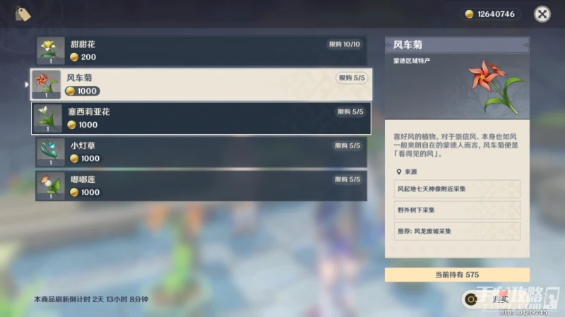 《原神》風車菊採集路線推薦