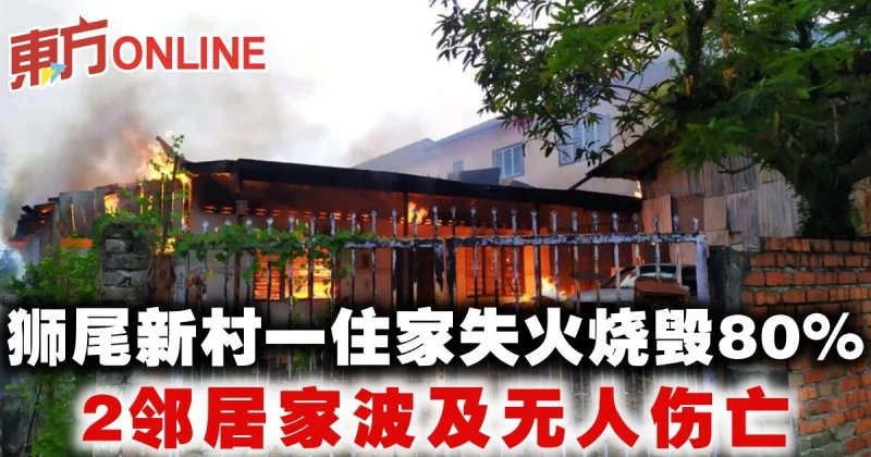 獅尾新村一住家失火燒毀80％　2鄰居家波及無人傷亡