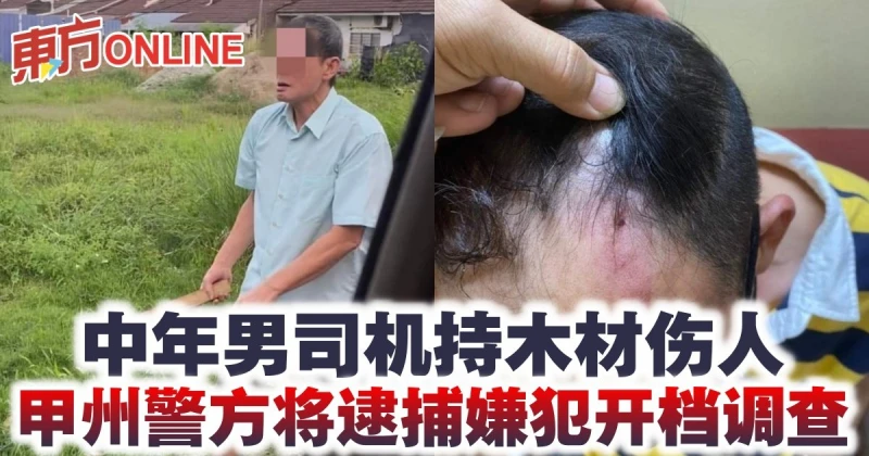 中年男司機持木材傷人　甲州警方將逮捕嫌犯開檔調查