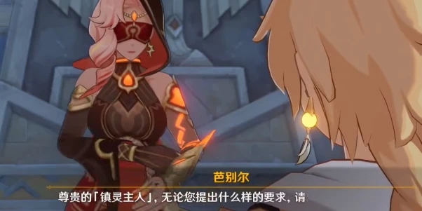 原神芭別爾的三個要求怎麼選