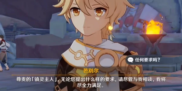 原神芭別爾的三個要求怎麼選