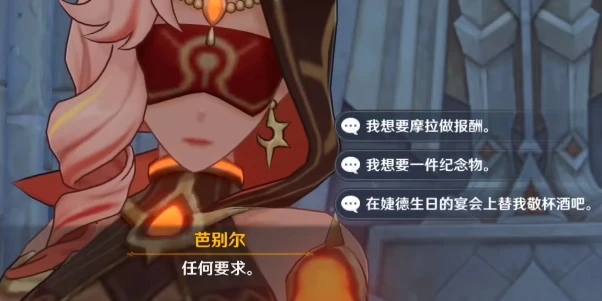 原神芭別爾的三個要求怎麼選