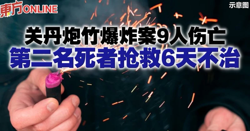 關丹炮竹爆炸案9人傷亡　第二名死者搶救6天不治