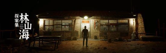 《林山海探案集》第一案今日上線 並開啟連載模式