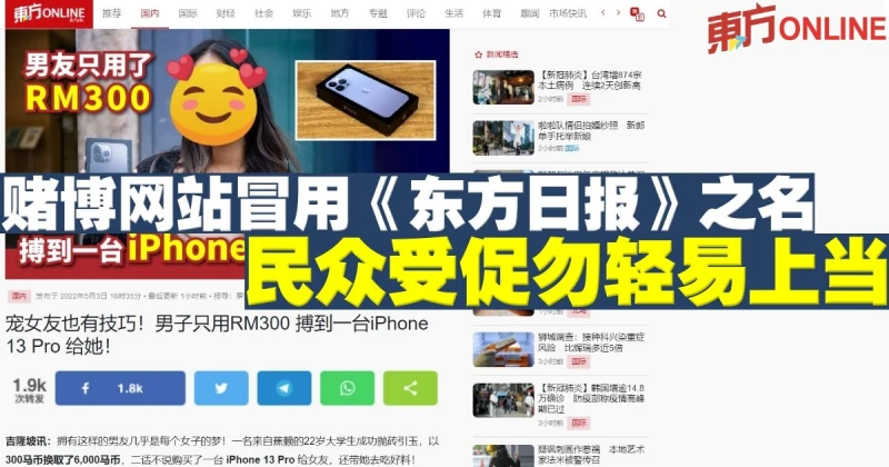 賭博網站冒用《東方日報》之名　民眾受促勿輕易上當