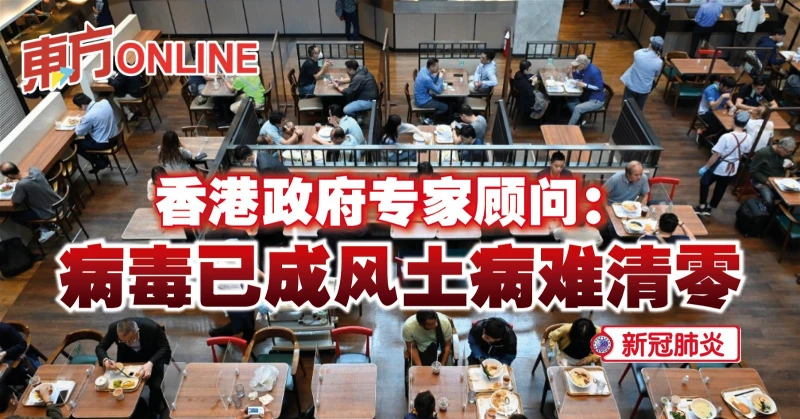 【新冠肺炎】香港政府專家顧問：病毒已成風土病難清零