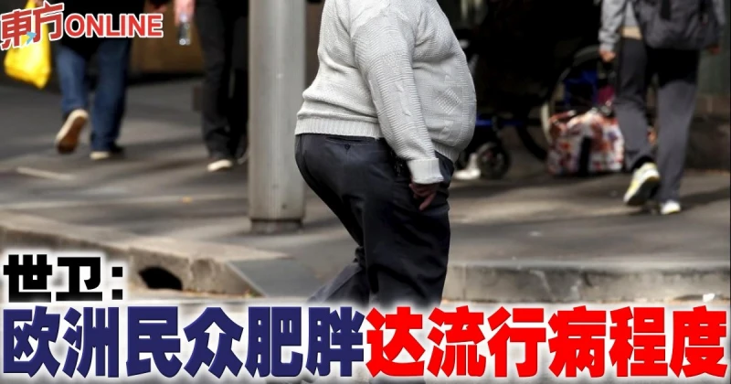 世衛：歐洲民眾肥胖達流行病程度