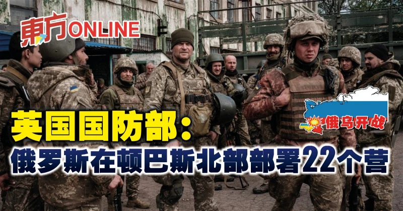 【俄烏開戰】英國國防部：俄羅斯在頓巴斯北部部署22個營