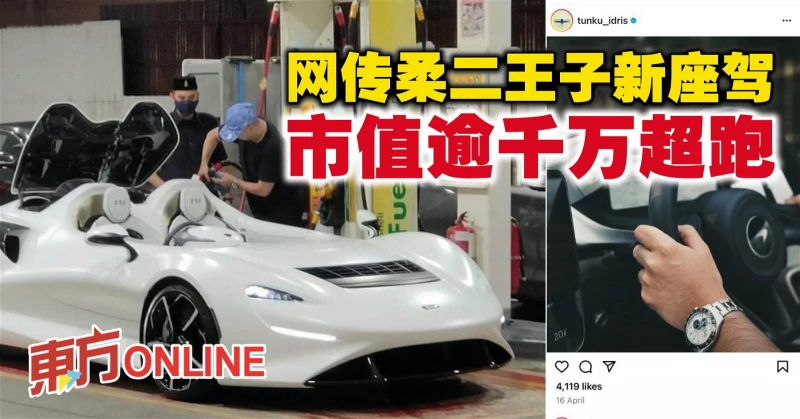 網傳柔二王子新座駕　市值逾千萬超跑