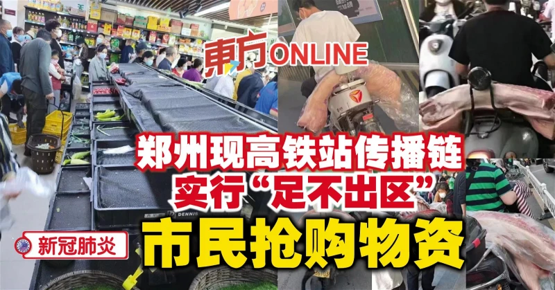 【新冠肺炎】鄭州現高鐵站傳播鏈實行「足不出區」　市民搶購物資
