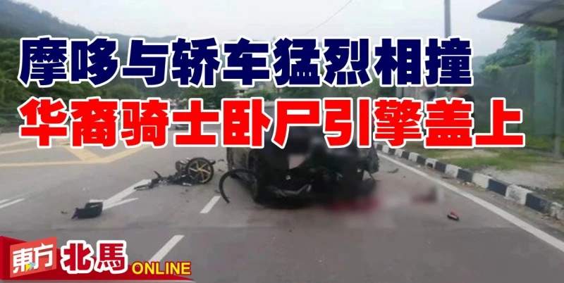 摩哆與轎車猛烈相撞　華裔騎士臥屍引擎蓋上