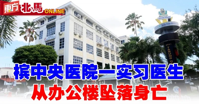 檳中央醫院一實習醫生　從辦公樓墜落身亡