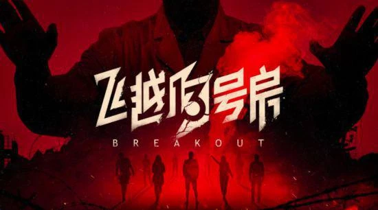 《飛越13號房》下半部《反擊》篇今日正式發售