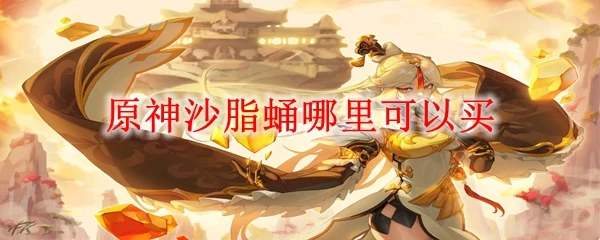 原神沙脂蛹哪裡可以買